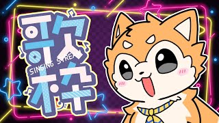 【歌枠】最近、カラオケ熱が、やばい！  #shorts 【#犬ゆうライブ / #柴犬Vtuber】