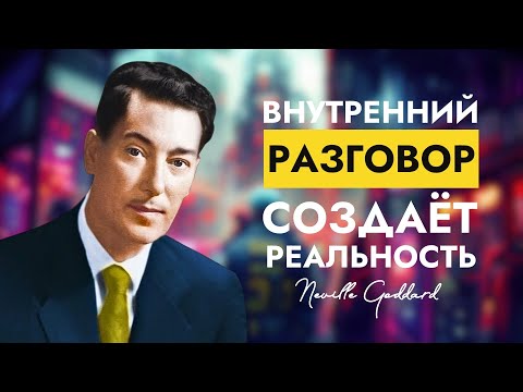 Внутренний Разговор Создаёт Реальность | Невилл Годдард