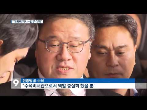안종범 “대통령 지시 따른 것”…강제 모금은 부인