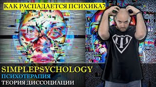 видео: Психотерапия #29. Теория диссоциации или расщепление психики как основа психотравмы картинка: Психотерапия #29. Теория диссоциации или расщепление психики как основа психотравмы