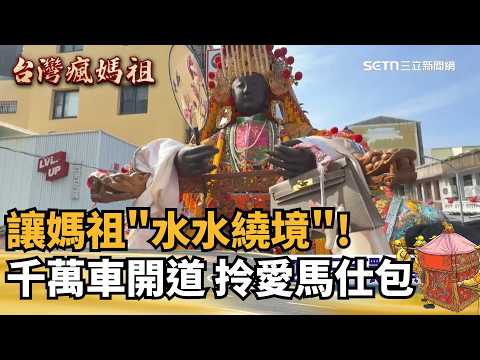 讓媽祖"水水繞境" 千萬車開道 拎愛馬仕包 媽祖出巡"高貴" 精品包.鑽石耳環行頭不俗｜記者 王紹宇 朱怡蓉｜新聞一把抓20260427｜三立新聞台