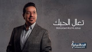 محمد عبدالجبار - تعال الحبك | Mohamed Abd Al Jabar - Taal Al Houbak 2021