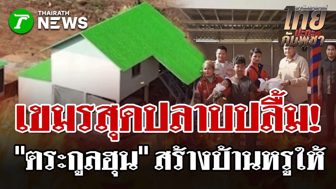 ส่องบ้านหรูทหารเขมร! 