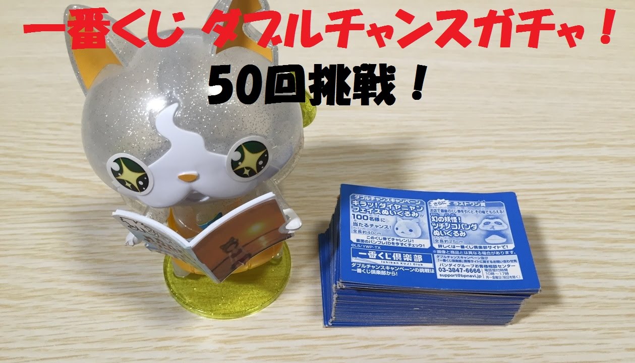 No81 2回目 妖怪ウォッチ 一番クジ ダブルチャンス券 ダイヤニャン 