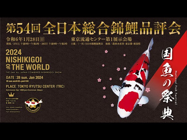 第54回全日本総合錦鯉品評会 表彰式 / THE 54th ALL JAPAN COMBINED
