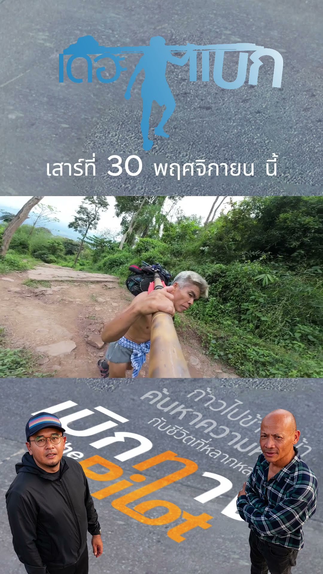 Promo เบิกทาง The Pilot | เดอะแบก แห่งภูกระดึง ?