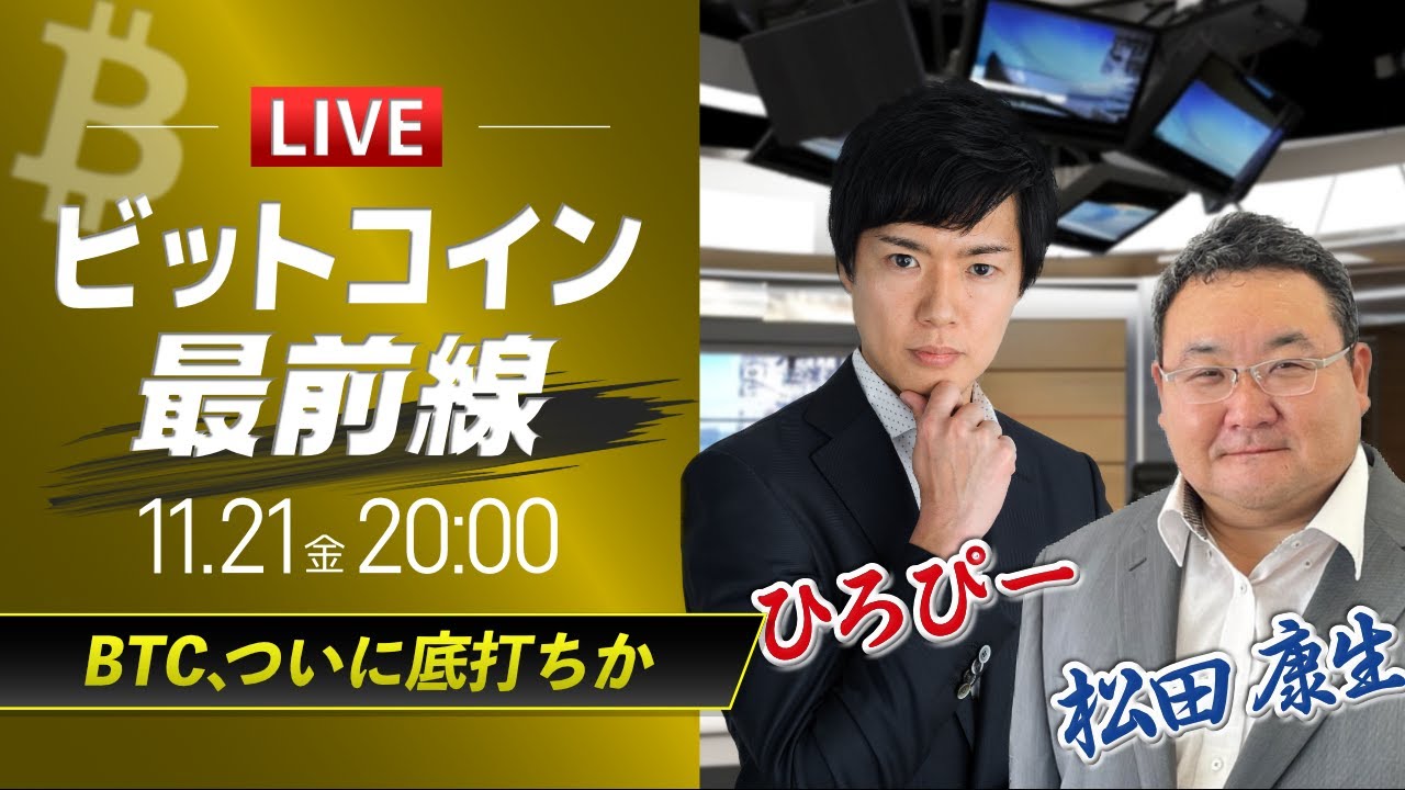 ビットコイン予想】BTC、ついに底打ちか｜仮想通貨ライブ：最新の仮想通貨市場の材料を解説！特別ゲストに元外銀ディーラー、楽天ウォレットアナリスト松田康生氏が登場！  - YouTube