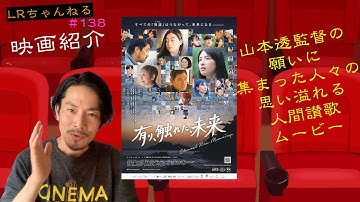 映画紹介「有り、触れた、未来」前編【LRちゃんねる～鈴木祥二郎～】