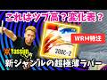 新作の超極薄0.5mm！新ジャンル攻撃型半粒388C-2[WRM特注]の性能がヤバすぎた！｜やっすん【卓球知恵袋】