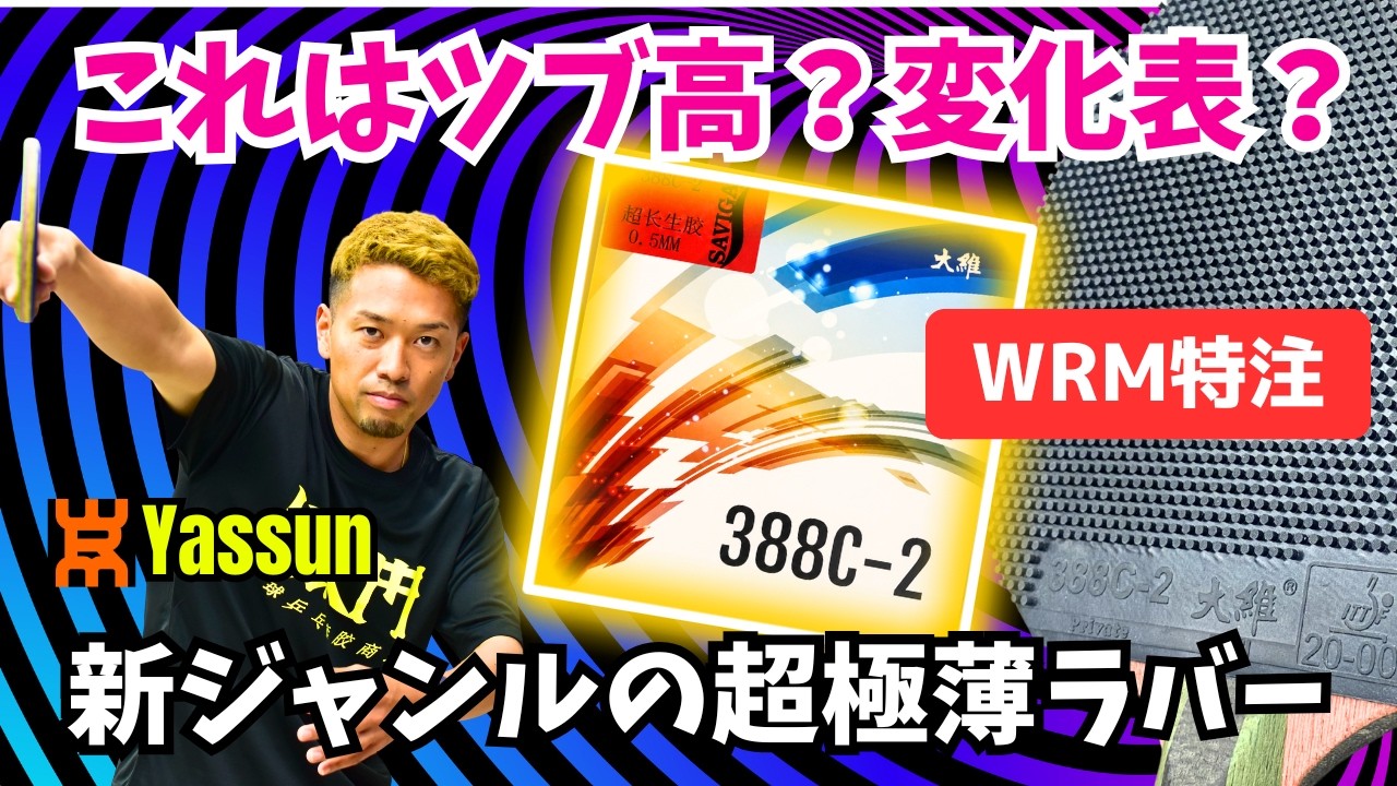 お試し】388C-2超極薄 / WRM特注[☆セール目玉商品/新商品]卓球ラバー