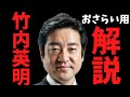 【逃げるな！】兵庫県議で一番卑〇な男、竹内英明