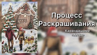 видео: Раскрашиваю пару на прогулке+Снег/ Creative Haven❤️ картинка: Раскрашиваю пару на прогулке+Снег/ Creative Haven❤️