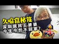 20201019H【久噏當秘笈】深圳居民王婆婆，今生今世不回家？  |   芒向快報