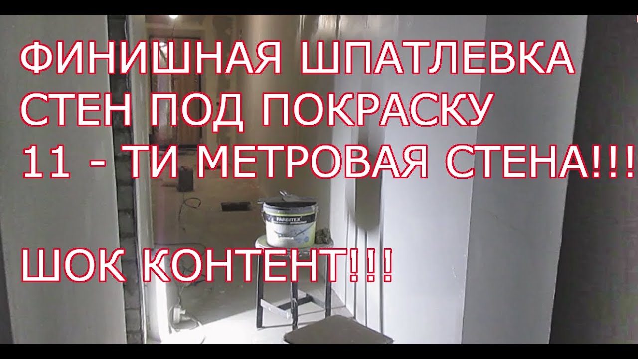ФИНИШНАЯ ШПАТЛЕВКА СТЕН ПОД ПОКРАСКУ 3-й - YouTube