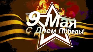 к 9 мая от 9б. \