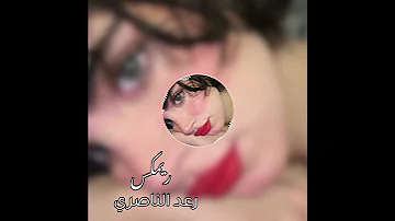 ريماكس رعد الناصري كون ماعوفك بعد اغاني عراقية اغاني مسرعه رعد الناصري موال عراقي ريفي حزين 