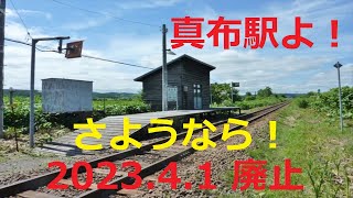 【JR北海道】真布駅よ！　さようなら！　(2023.4.1 廃止)