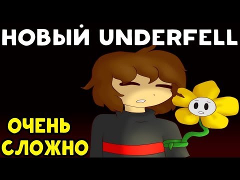 видео: НОВЫЙ СЛОЖНЫЙ UNDERFELL - Undertale | Флауи помогает Фриск