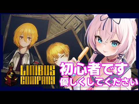 【ネタバレ禁止　第二章-終】初心者です難しそうなのでフレンドになってください！【Limbus Company/猫乃ミコト】