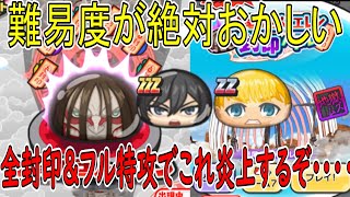 全封印したけど終尾の巨人エレンが強すぎｗｗ フル特攻でこれなら大炎上間違いなし  進撃の巨人コラボ第２弾  妖怪ウォッチぷにぷに