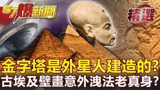 世紀之謎金字塔是外星人建造的古埃及壁畫意外洩法老真身劉燦榮【57爆新聞 精選】