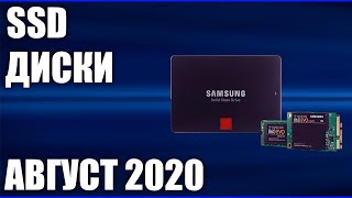 ТОП—10. Лучшие SSD диски. Август 2020 года. Рейтинг 2.5 SATA, M.2, NVMe!