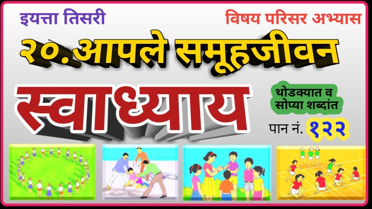 आपले समूहजीवन स्वाध्याय | aple samuh jivan swadhyay | इयत्ता तिसरी | परिसर अभ्यास | iyatta tisri