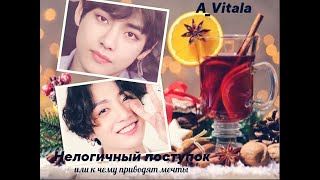 видео: НЕЛОГИЧНЫЙ ПОСТУПОК ИЛИ К ЧЕМУ ПРИВОДЯТ МЕЧТЫ/ВИГУКИ/A_Vitala картинка: НЕЛОГИЧНЫЙ ПОСТУПОК ИЛИ К ЧЕМУ ПРИВОДЯТ МЕЧТЫ/ВИГУКИ/A_Vitala