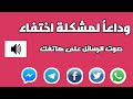 حل مشكلة الصوت فى الهواتف الاندرويد عند انقطاعه المفاجىء او انخفاض مستواه