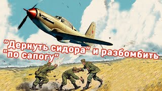 О жаргоне советских летчиков-штурмовиков: "дергать сидора" и бомбометание "по сапогу"