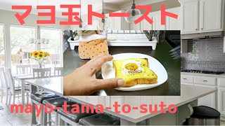 マヨ玉トーストを作る。