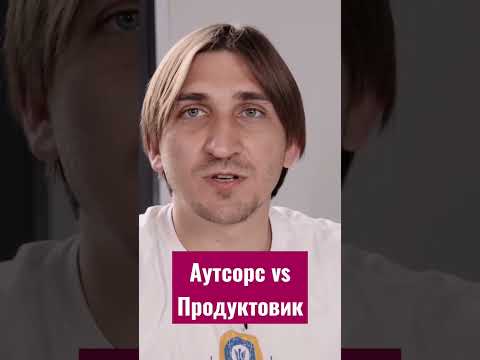 Аутсорс или Продуктовик - что выбрать? / Мнение СТО