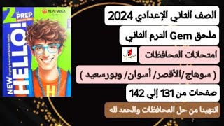 حل محافظة سوهاج والأقصر وأسوان وبورسعيد انجليزي ثانيةإعدادي ترم ثاني 2024ملحق جيم صفحات من131 إلي142