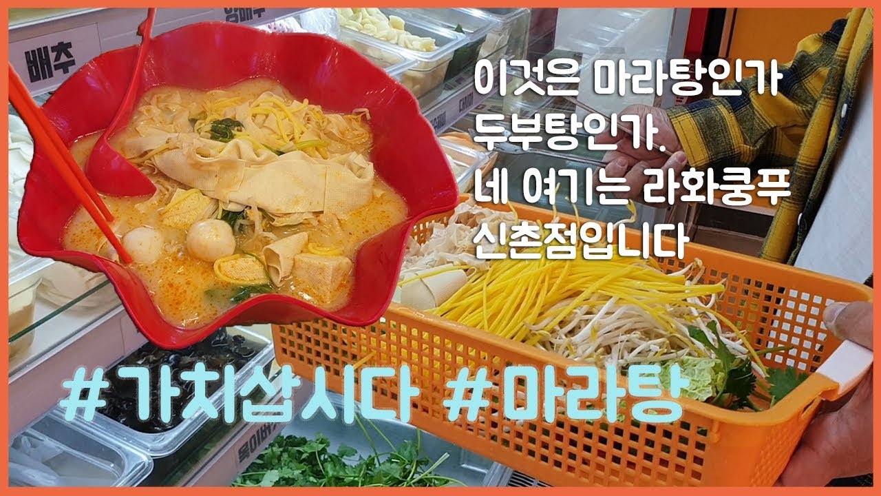 [가치삽시다] 라화쿵부에서 마라탕을... 아니 두부탕을 먹다! (Feat. 소상공인)