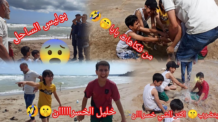وصلنا للبحر وماسبحنا🏊🥺بوليس الساحل جأنا😱تعو شوفو فكاهات بابا🤭وعملنا تحدي 💪 ع الشاطئ#البحر#المسبح