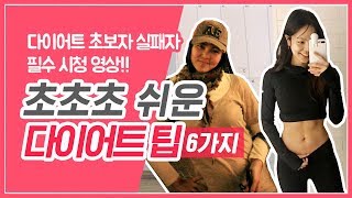 [무조건 살 빠지는 다이어트 방법/팁 6가지] 다이어트…