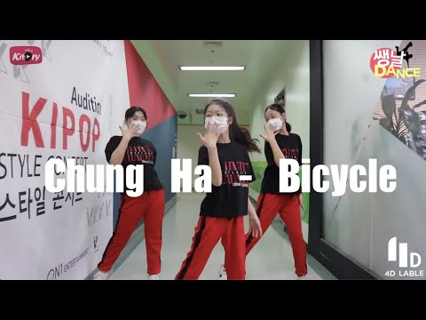 [키토리 쌩 날Dance] 키즈댄스 청하 - Bicycle 김현서 신호연 김채연