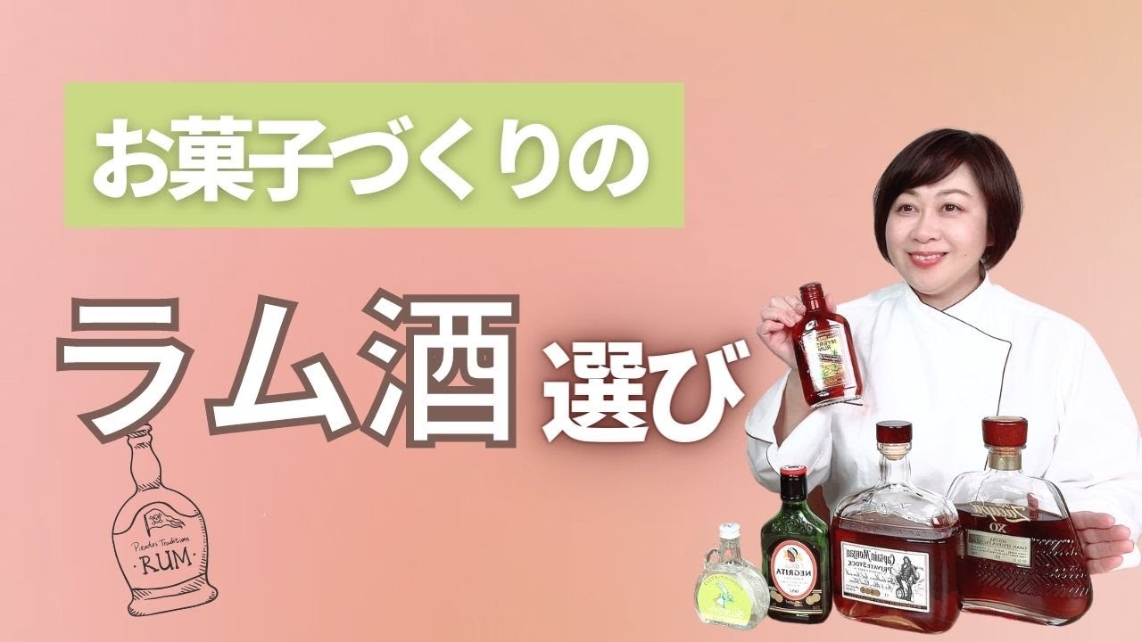 お菓子づくりのためのラム酒選び #ラム酒 #お菓子とラム酒 #オンライン 