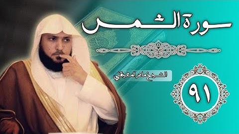 91 سورة الشمس | الشيخ ماهر المعيقلي