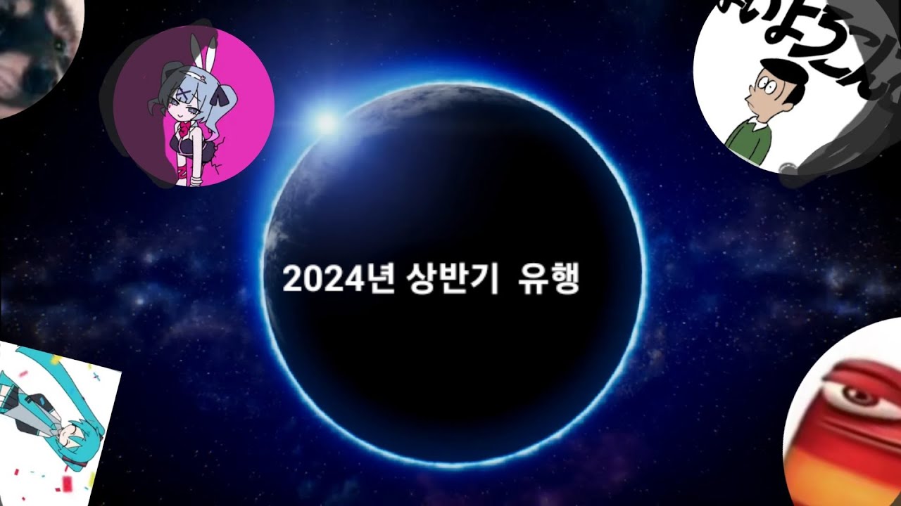 2024년 상반기 유행 모음집 - YouTube