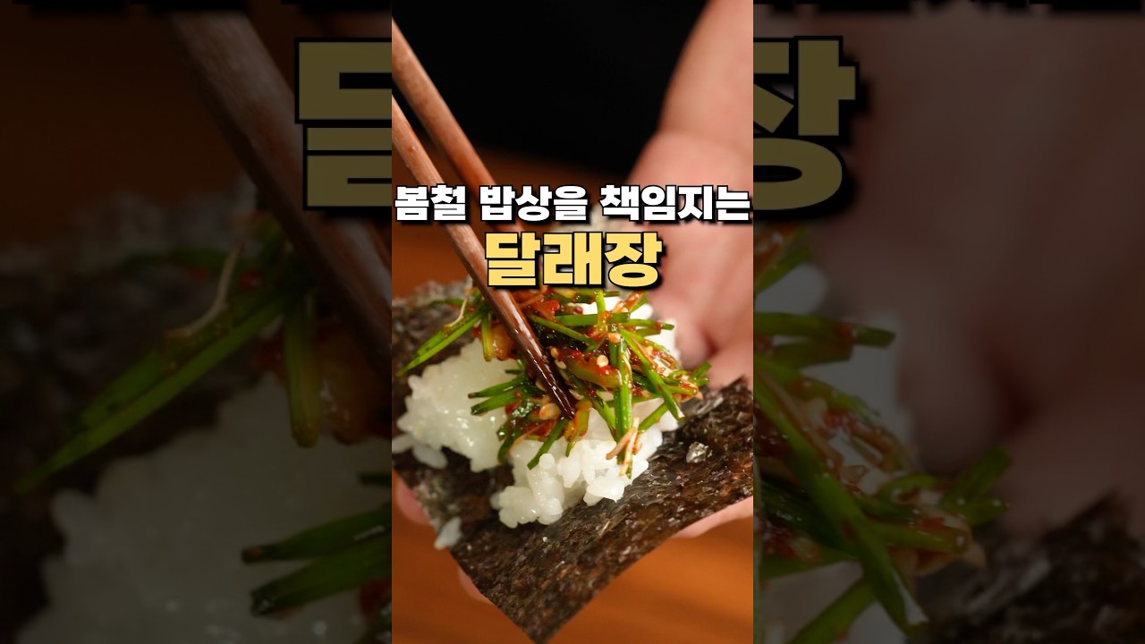 황금비율 달래장 레시피 레시피 유튜브 쇼츠 썸네일