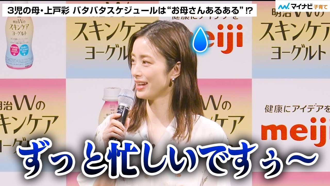 上戸彩さん 3人の子育てにバタバタ「ずっと忙しいです」“お母さんあるある”な1日のスケジュールを明かす　新商品「明治Wのスキンケアヨーグルト」＆新CM発表会