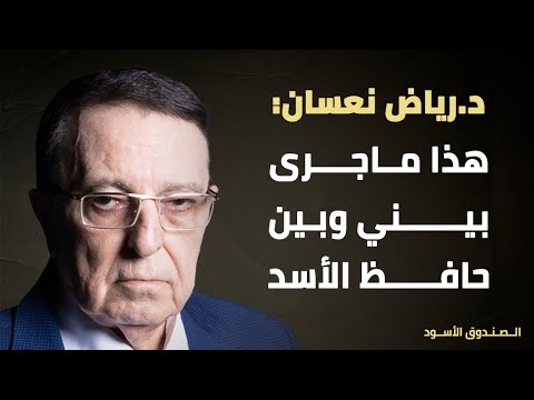 د رياض نعسان هذا ماجرى بيني وبين حافظ الأسد