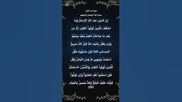 سورة ال عمران مكتوبة من الاية 19 الي 20 #quran #قرآن #مصر #الجزائر #المغرب #تونس #الاردن #foryou
