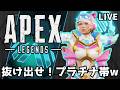 【APEX】へっぽこだけどプラチナ帯から抜け出したいpart2w🌈#apex #apexlegends #vtuber