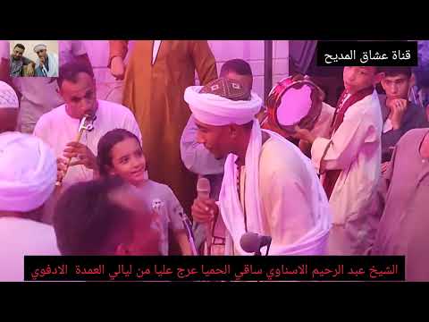 ساقي الحميا عرج عليا واسقيني هيا الشيخ عبدالرحيم الاسناوي من ليالي العمدة الادفوي ٢٠٢٢ادفو 