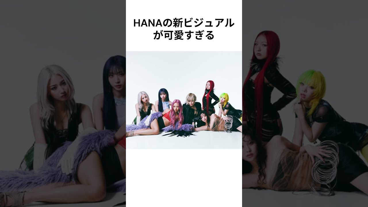 HANA]新ビジュアルが可愛すぎる！！ #hana #shorts #yuri #jisoo