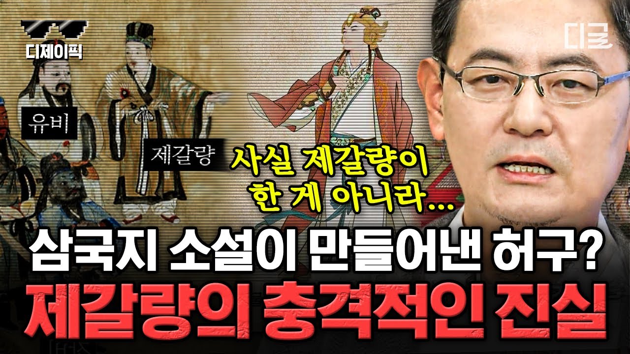 [#벌거벗은세계사] (80분) 정말 제갈량은 전지전능한 책사였을까? 적벽대전에 숨은 공신은 따로 있다?! 실제 역사 속 제갈량의 모습 | #디제이픽