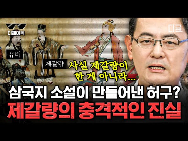 [#벌거벗은세계사] (80분) 정말 제갈량은 전지전능한 책사였을까? 적벽대전에 숨은 공신은 따로 있다?! 실제 역사 속 제갈량의 모습 | #디제이픽 class=