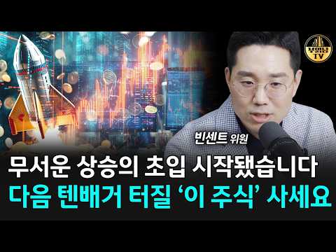 무서운 상승의 초입 시작됐습니다, 다음 <strong>텐배거</strong> 터질 '이 주식' 사세요 [빈센트 위원 3부]